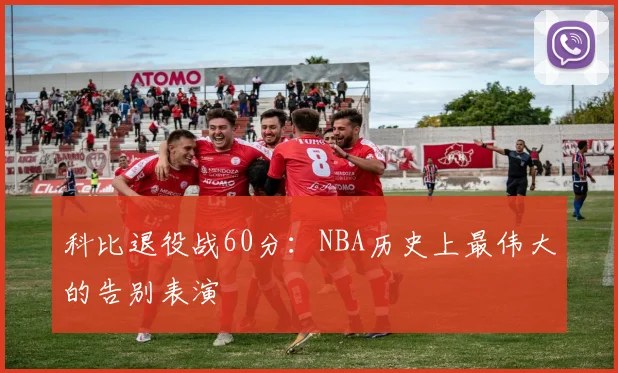 科比退役战60分:NBA历史上最伟大的告别表演