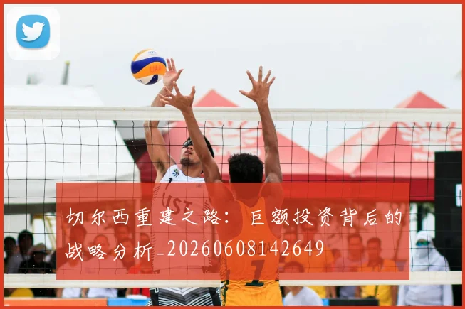 切尔西重建之路：巨额投资背后的战略分析_20260608142649
