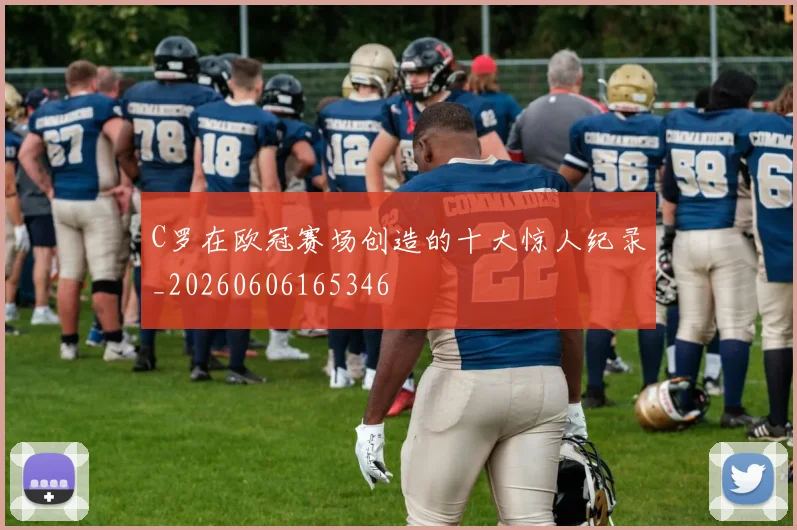 C罗在欧冠赛场创造的十大惊人纪录_20260606165346