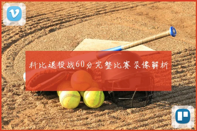科比退役战60分完整比赛录像解析