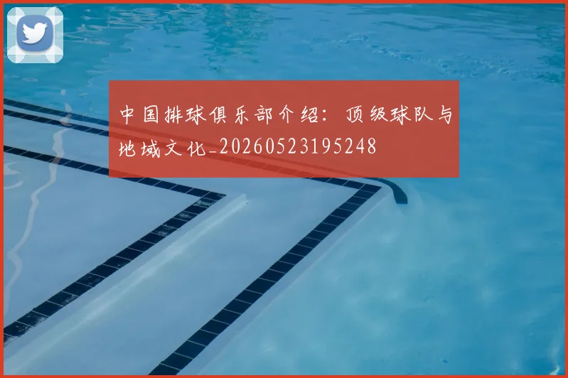 中国排球俱乐部介绍：顶级球队与地域文化_20260523195248