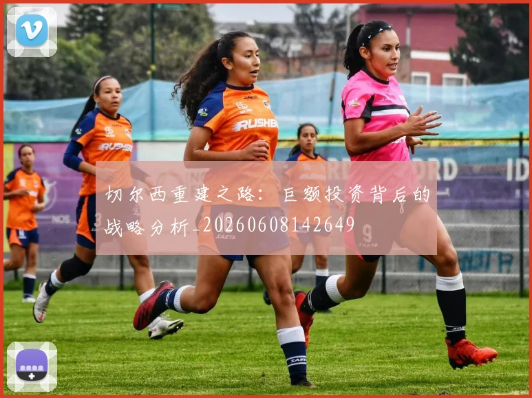 切尔西重建之路：巨额投资背后的战略分析_20260608142649