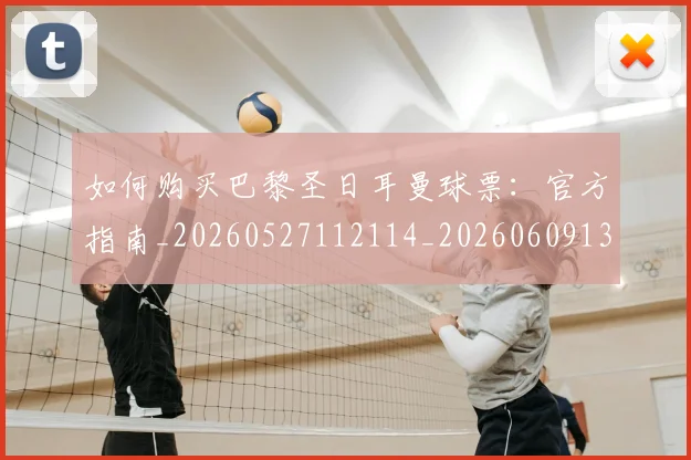 如何购买巴黎圣日耳曼球票：官方指南_20260527112114_20260609132710