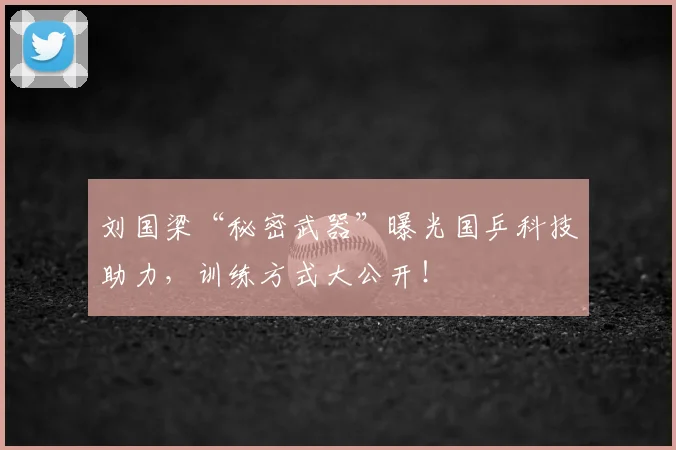 刘国梁“秘密武器”曝光国乒科技助力,训练方式大公开!